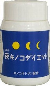 夜キノコダイエット