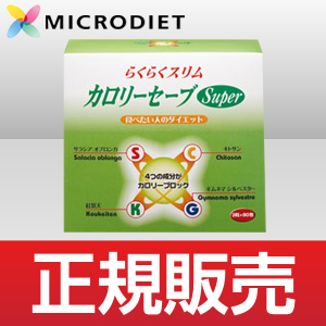 カロリーセーブスーパー